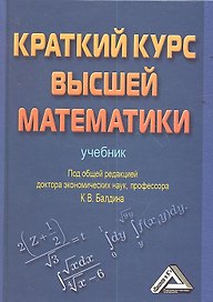 Краткий курс высшей математики: Учебник