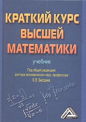 Краткий курс высшей математики: Учебник