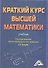 Краткий курс высшей математики: Учебник - 0
