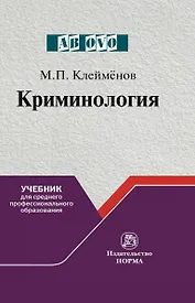 Криминология Учебник для среднего пролфессионального образования (Ab ovo) Клейменов
