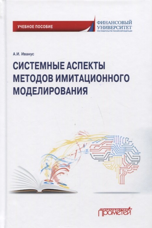 

Системные аспекты методов имитационного моделирования: Учебное пособие