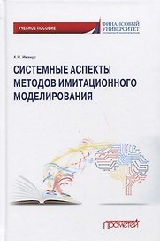Системные аспекты методов имитационного моделирования: Учебное пособие