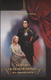 Портрет «Влюбленные» из прошлого