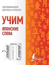 Учим японские слова
