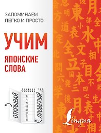 Учим японские слова