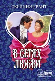 В сетях любви