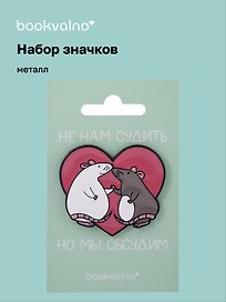 Набор значков «МЫ Крысы. Не нам судить, но мы обсудим», металл