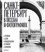 Санкт-Петербург в поэзии и фотографиях