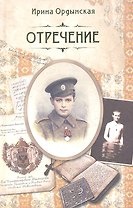 Отречение. Роман