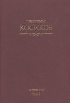 Собрание сочинений. Т.2. Теория литературы. Методология гуманитарных наук.