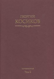 Собрание сочинений. Т.2. Теория литературы. Методология гуманитарных наук.
