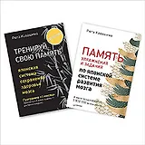 Тренируй свою память. Память. Упражнения и задания по японской системе... (комплект из 2 книг)