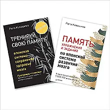 Тренируй свою память. Память. Упражнения и задания по японской системе... (комплект из 2 книг)