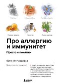 Про аллергию и иммунитет. Просто и понятно - 0