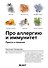 Про аллергию и иммунитет. Просто и понятно - 0