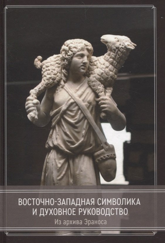 

Восточно-западная символика и духовное руководство. Из архива Эраноса