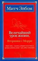 Величайший урок жизни, или Вторники с Морри