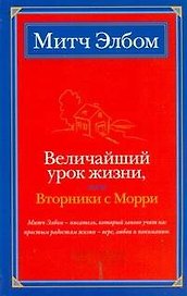 Величайший урок жизни, или Вторники с Морри