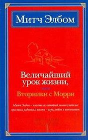 Величайший урок жизни, или Вторники с Морри