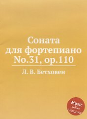 Соната для фортепиано No.31, ор.110