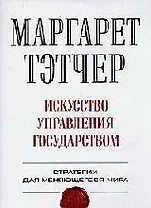 Искусство управления государством: Стратегия для меняющегося мира