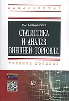 Статистика и анализ внешней торговли: Учебное пособие