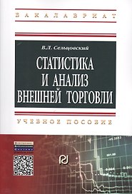 Статистика и анализ внешней торговли: Учебное пособие
