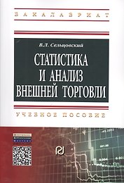 Статистика и анализ внешней торговли: Учебное пособие
