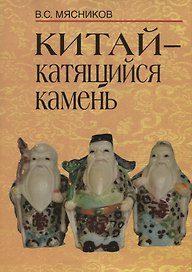 Китай - катящийся камень