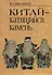 Китай - катящийся камень - 0