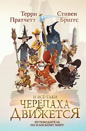 И все-таки Черепаха Движется. Путеводитель по Плоскому миру