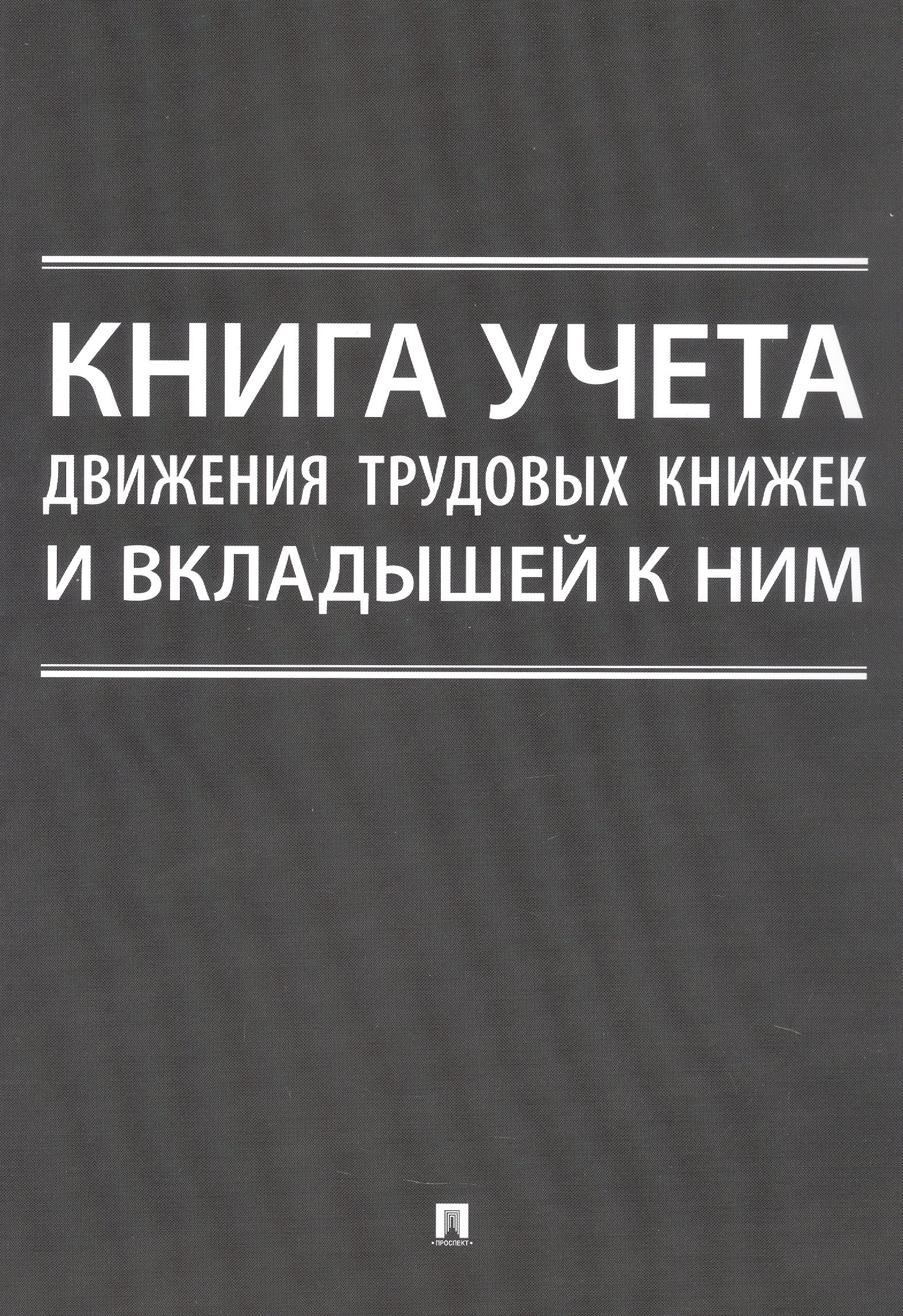 

Книга учета движения трудовых книжек и вкладышей к ним