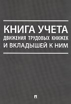 Книга учета движения трудовых книжек и вкладышей к ним