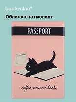 Обложка для паспорта Coffee cats and books (котенок) (ПВХ бокс)