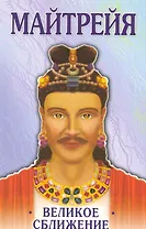 Майтрейя Великое сближение (м)