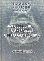Классическая электроника и наноэлектроника: Учеб. Пособие