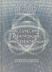 Классическая электроника и наноэлектроника: Учеб. Пособие