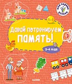 Давай потренируем память! 2-4 года - 0