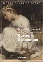 Неточка Незванова