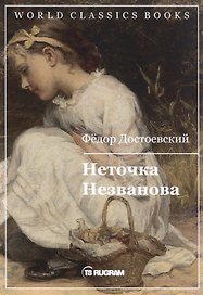 Неточка Незванова