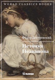 Неточка Незванова