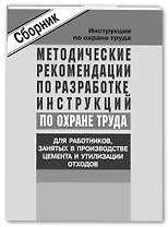 Метод. рек-ции по разработке инструкций по охране труда для работников, занятых в производстве цемен