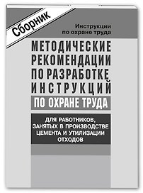 Метод. рек-ции по разработке инструкций по охране труда для работников, занятых в производстве цемен