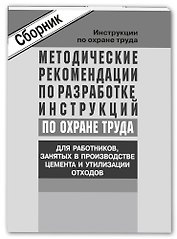 Метод. рек-ции по разработке инструкций по охране труда для работников, занятых в производстве цемен