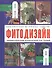 Фитодизайн: Энциклопедия комнатных растений - 1