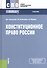 Конституционное право России. Учебник для ССУЗов - 0