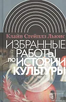 Избранные работы по истории культуры. 2-е издание
