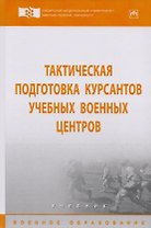 Тактическая подготовка курсантов учебных военных центров