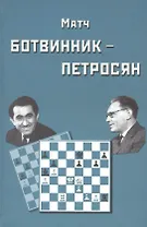 Матч на первенство мира Ботвинник - Петросян. Москва, 1963 год