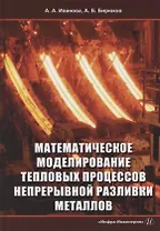Математическое моделирование тепловых процессов непрерывной разливки металлов